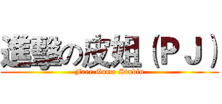 進擊の皮姐（ＰＪ） (Free Game Studio)
