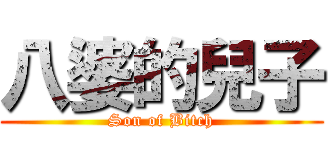 八婆的兒子 (Son of Bitch)