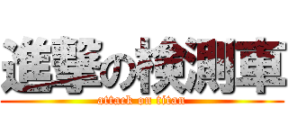 進撃の検測車 (attack on titan)