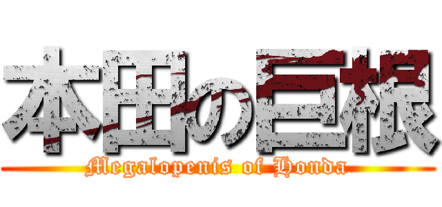 本田の巨根 (Megalopenis of Honda)