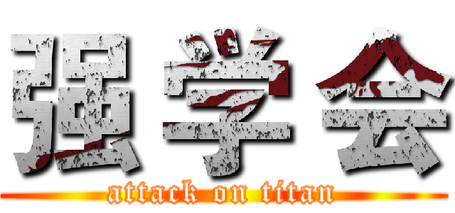 强 学 会 (attack on titan)