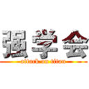 强 学 会 (attack on titan)