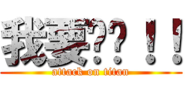 我要舔舔！！ (attack on titan)
