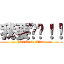 我要舔舔！！ (attack on titan)