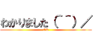 わかりました（＾＾）／ (OK)