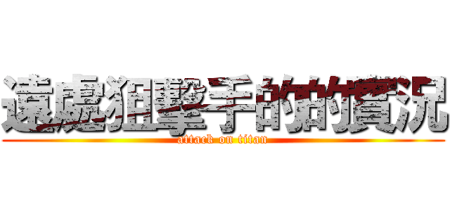 遠處狙擊手的的實況 (attack on titan)