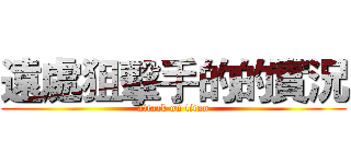 遠處狙擊手的的實況 (attack on titan)