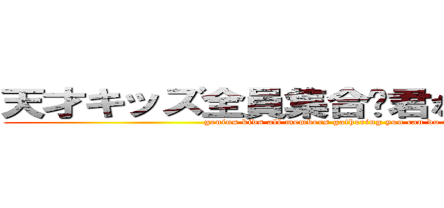 天才キッズ全員集合〜君ならデキる！！〜 (genius kids all members gathering you can do it!!)