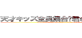 天才キッズ全員集合〜君ならデキる！！〜 (genius kids all members gathering you can do it!!)