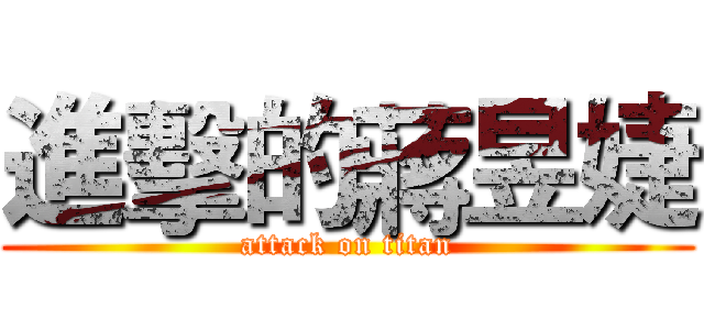 進擊的蔣昱婕 (attack on titan)