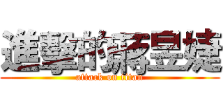 進擊的蔣昱婕 (attack on titan)