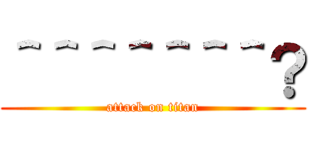 ＾＾＾＾＾＾＾？ (attack on titan)