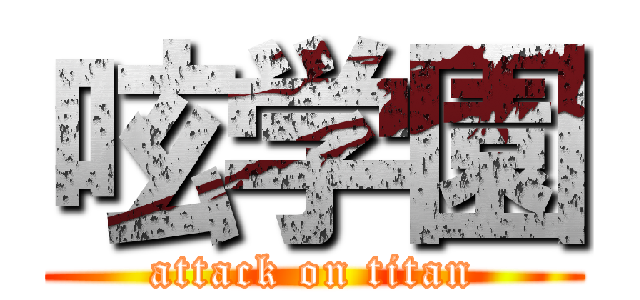 呟学園 (attack on titan)