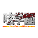 呟学園 (attack on titan)