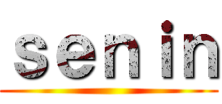 ｓｅｎｉｎ ()