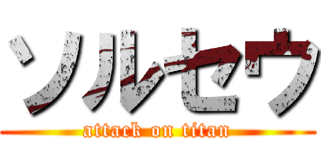 ソルセウ (attack on titan)