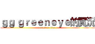 ｇｇ ｇｒｅｅｎｅｙｅ的實況 (attack on titan)