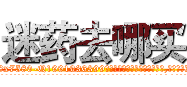 迷药去哪买 (迷药去哪买【电.话156x1318x7580-Q1991936399鑫宏药业】我们做的是长期生意,靠的是老客户长期支持
参考消息网2月20日报道 韩媒称，“剩女多、离婚率高的城市，房价一定会上涨。”这是中国经济学家金岩石2016年12月参加在上海举行的房地产相关论坛时说的话。
)