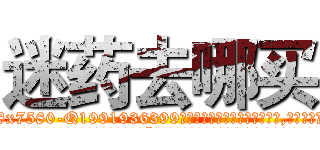 迷药去哪买 (迷药去哪买【电.话156x1318x7580-Q1991936399鑫宏药业】我们做的是长期生意,靠的是老客户长期支持
参考消息网2月20日报道 韩媒称，“剩女多、离婚率高的城市，房价一定会上涨。”这是中国经济学家金岩石2016年12月参加在上海举行的房地产相关论坛时说的话。
)