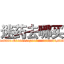 迷药去哪买 (迷药去哪买【电.话156x1318x7580-Q1991936399鑫宏药业】我们做的是长期生意,靠的是老客户长期支持
参考消息网2月20日报道 韩媒称，“剩女多、离婚率高的城市，房价一定会上涨。”这是中国经济学家金岩石2016年12月参加在上海举行的房地产相关论坛时说的话。
)