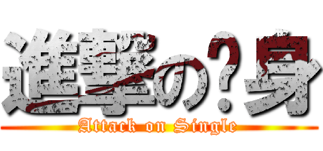 進撃の单身 (Attack on Single)