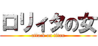 ロリィタの女 (attack on titan)