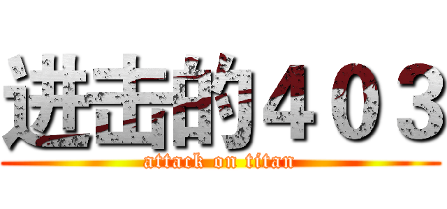 进击的４０３ (attack on titan)
