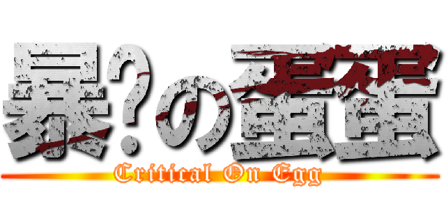 暴发の蛋蛋 (Critical On Egg)