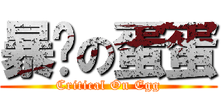 暴发の蛋蛋 (Critical On Egg)