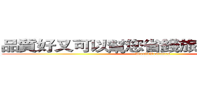 品質好又可以幫您省錢旅遊您喜歡嗎？ (WorldVentures)