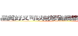 品質好又可以幫您省錢旅遊您喜歡嗎？ (WorldVentures)