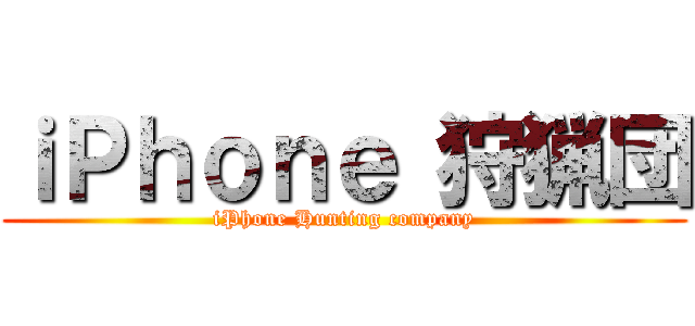 ｉＰｈｏｎｅ 狩猟団 (iPhone Hunting company)