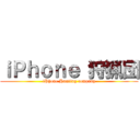 ｉＰｈｏｎｅ 狩猟団 (iPhone Hunting company)