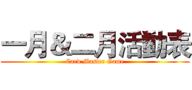 一月＆二月活動表 (Card Master Game)