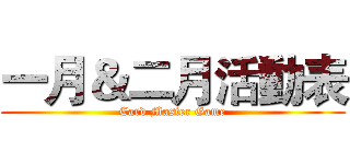 一月＆二月活動表 (Card Master Game)