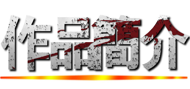 作品簡介 ()