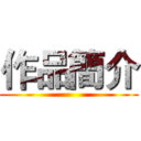 作品簡介 ()