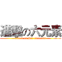 進擊の六元素 (attack on Six elements)