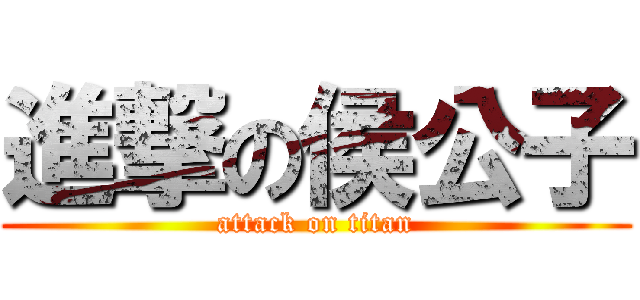進撃の侯公子 (attack on titan)