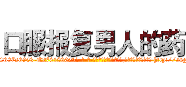 口服报复男人的药 (口服报复男人的药【电-186x2687x6963-Q278180069元-吉-药-业】我们做的是长期生意,靠的是老客户长期支持 http://sngk.net/rE9au6
)