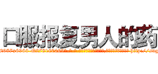 口服报复男人的药 (口服报复男人的药【电-186x2687x6963-Q278180069元-吉-药-业】我们做的是长期生意,靠的是老客户长期支持 http://sngk.net/rE9au6
)
