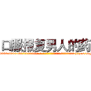 口服报复男人的药 (口服报复男人的药【电-186x2687x6963-Q278180069元-吉-药-业】我们做的是长期生意,靠的是老客户长期支持 http://sngk.net/rE9au6
)