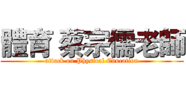 體育 蔡宗儒老師 (attack on Physical Education)