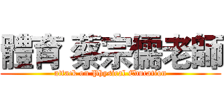 體育 蔡宗儒老師 (attack on Physical Education)