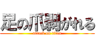 足の爪剥がれる (attack on titan)