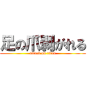 足の爪剥がれる (attack on titan)