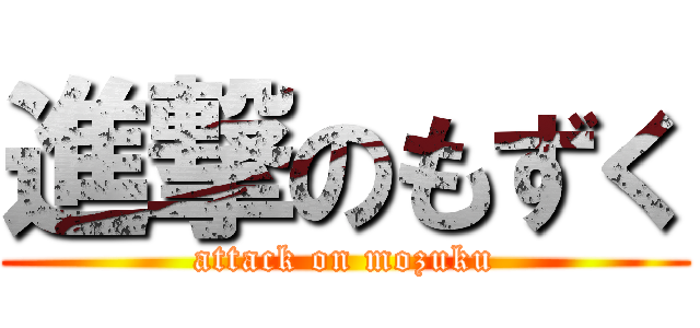 進撃のもずく (attack on mozuku)