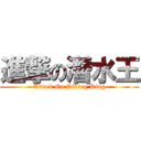 進撃の潛水王 (Attack On Diving King)