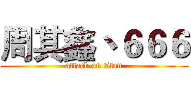 周其鑫丶６６６ (attack on titan)