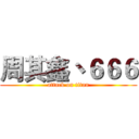 周其鑫丶６６６ (attack on titan)